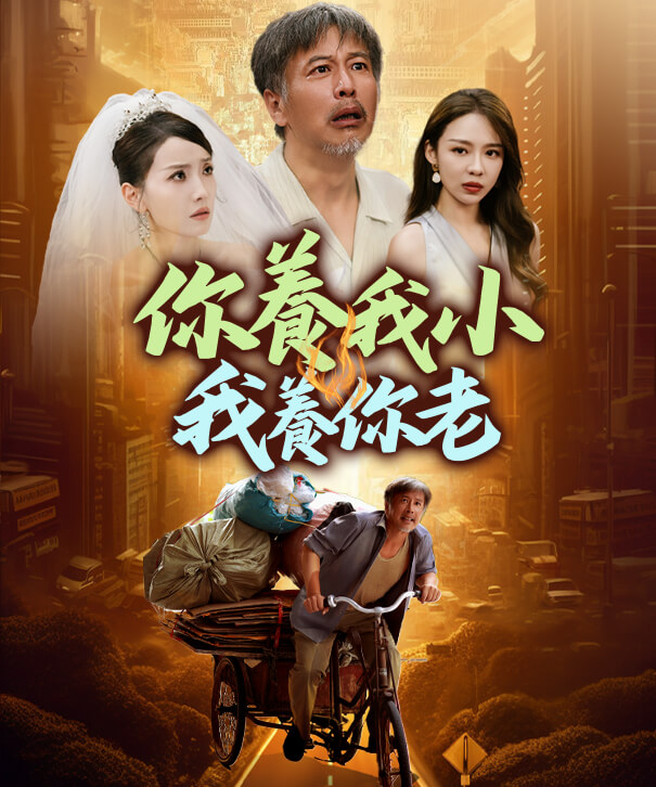 你養我小我養你老