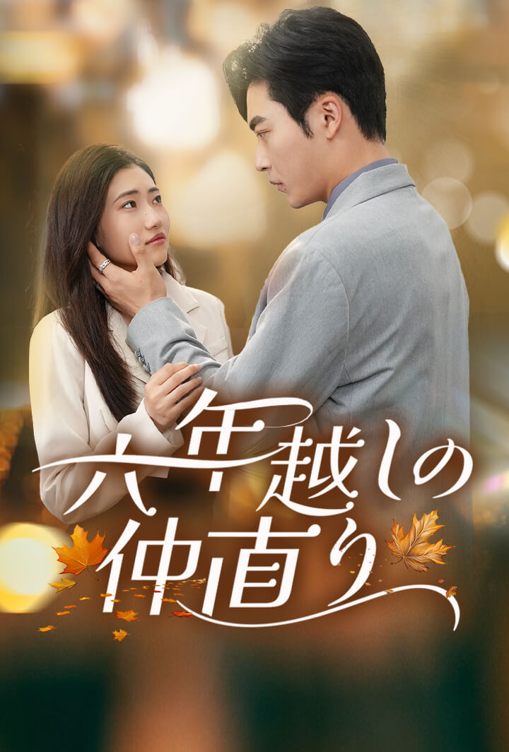 六年越しの仲直り