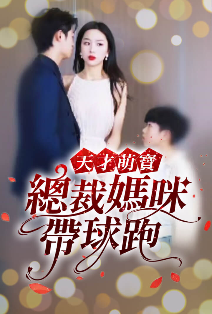天才萌寶：總裁媽咪帶球跑