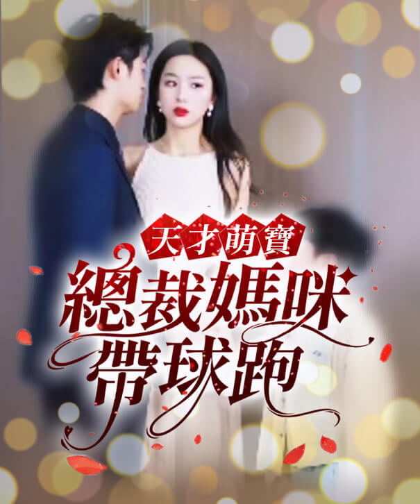 天才萌寶：總裁媽咪帶球跑