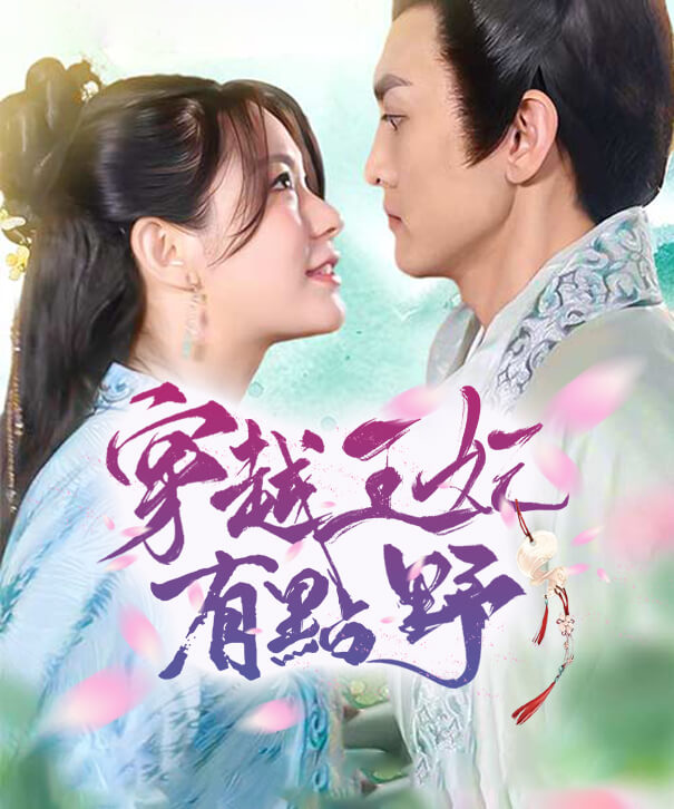 穿越王妃有點野