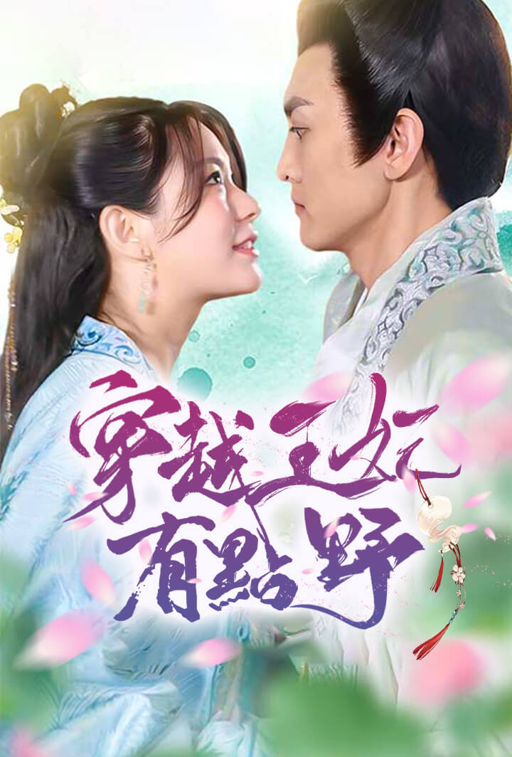 穿越王妃有點野