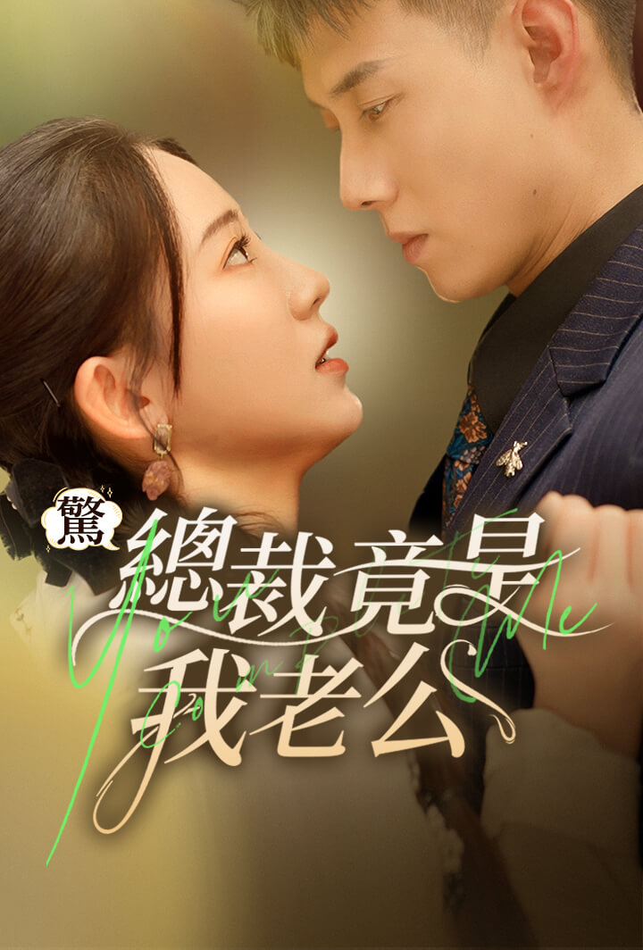 驚總裁竟是我老公