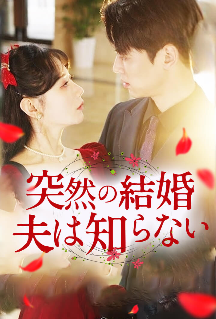 突然の結婚、夫は知らない