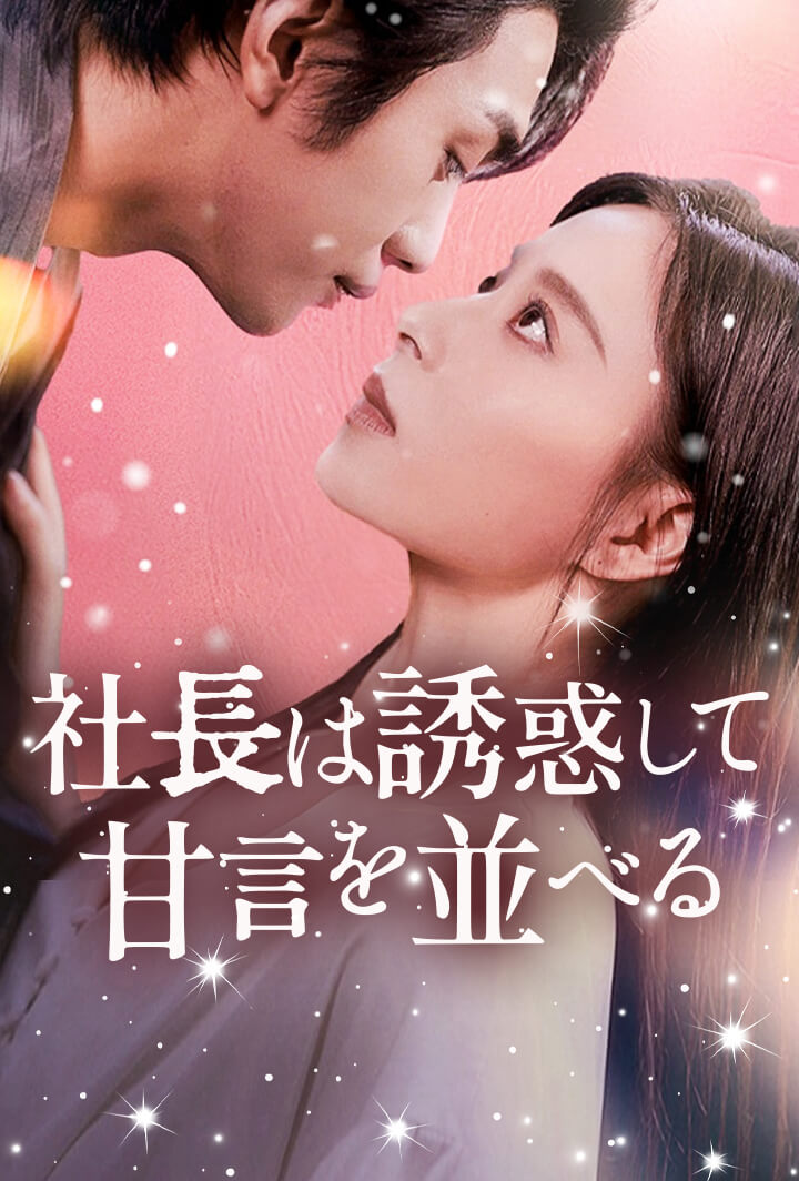 社長は誘惑して甘言を並べる