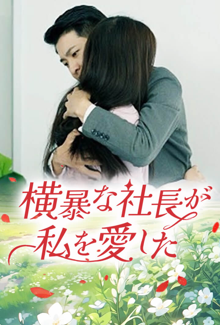 横暴な社長が私を愛した