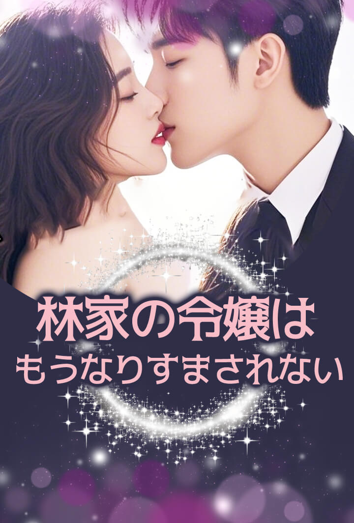 林家の令嬢はもうなりすまされない