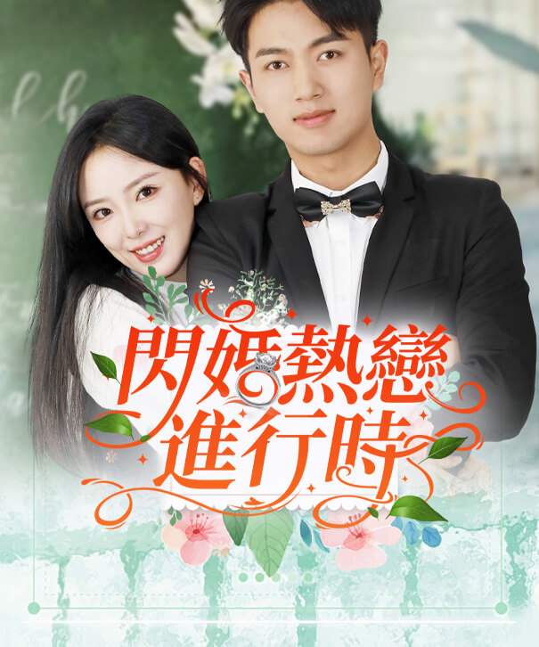 閃婚熱戀進行時
