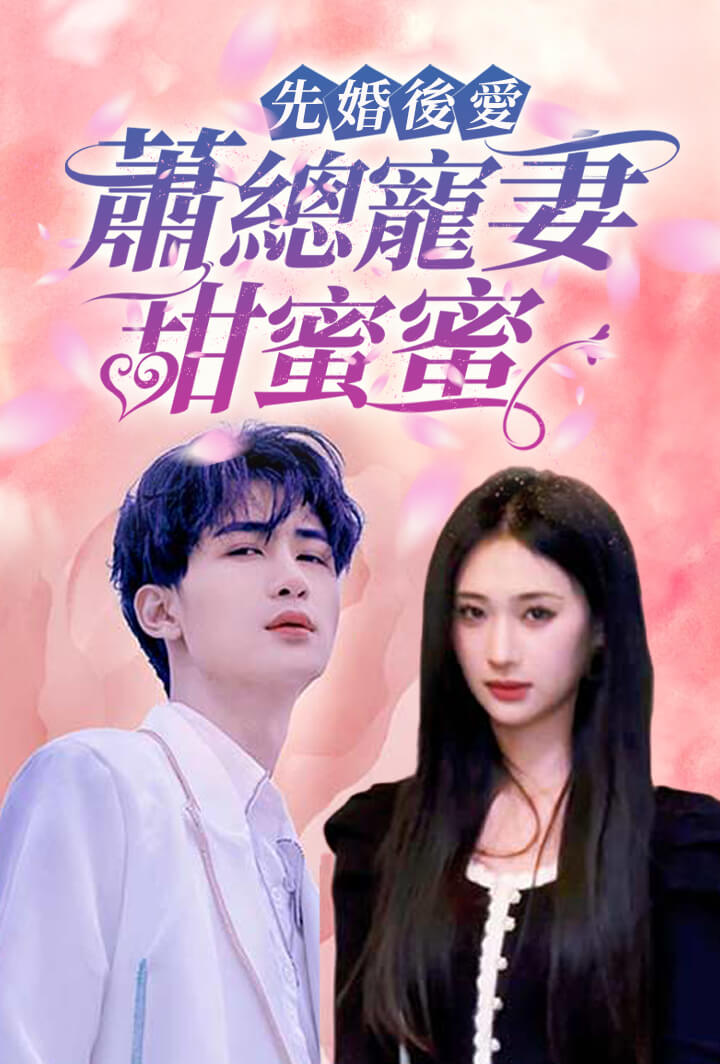 先婚後愛：蕭總寵妻甜蜜蜜