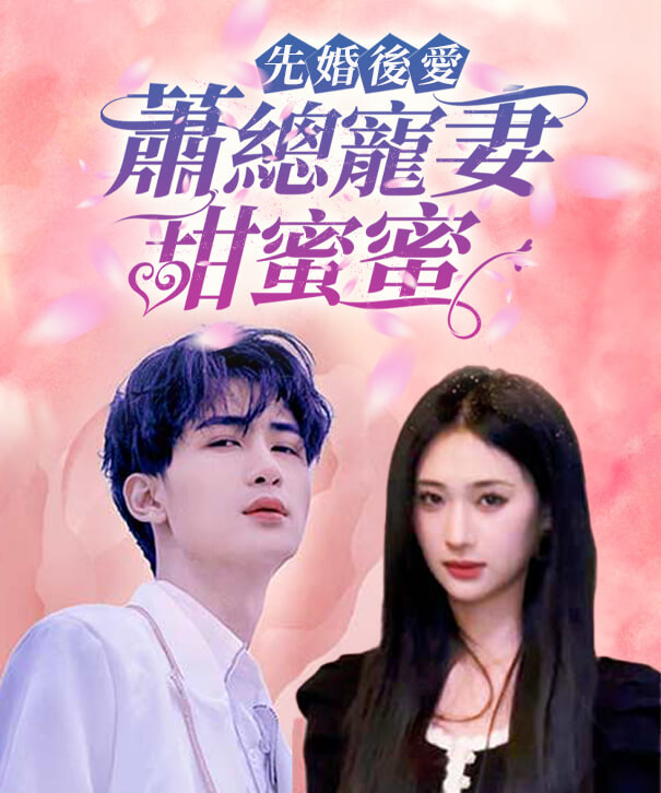 先婚後愛：蕭總寵妻甜蜜蜜