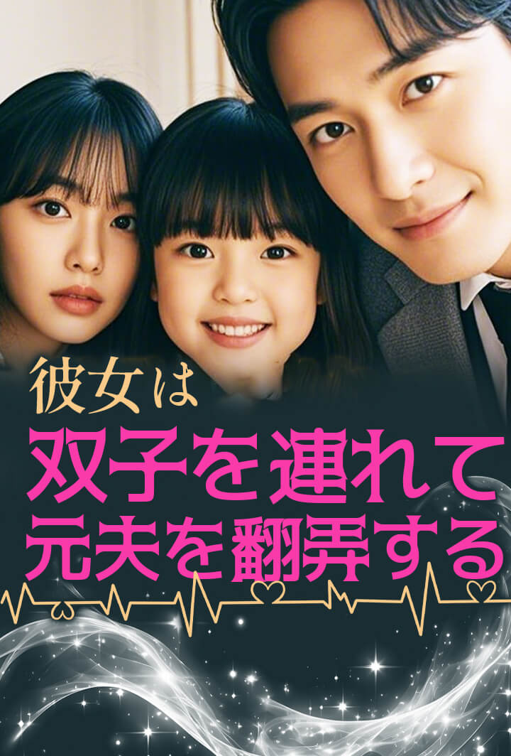 彼女は双子を連れて元夫を翻弄する