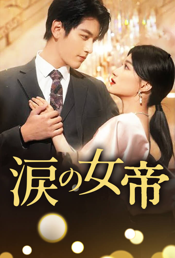 涙の女帝