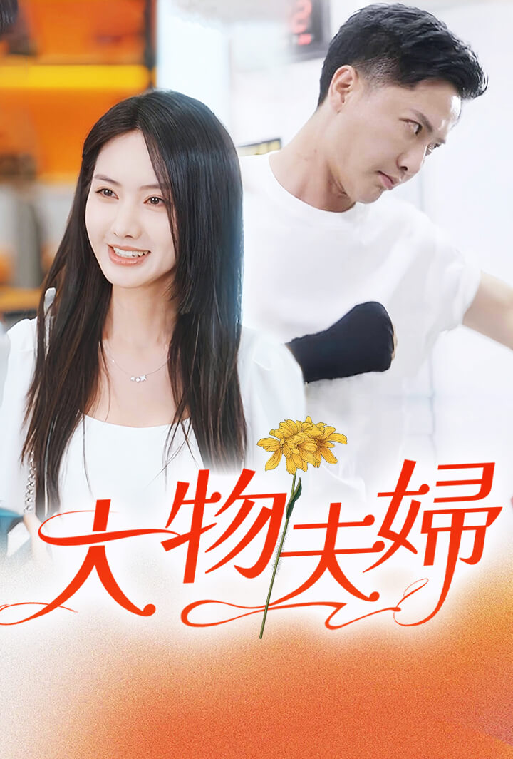 大物夫婦
