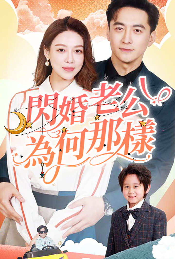 閃婚老公為何那樣