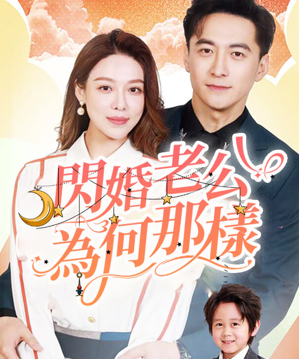閃婚老公為何那樣
