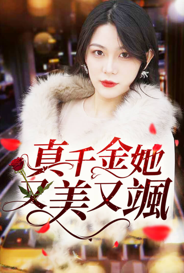 真千金她又美又颯