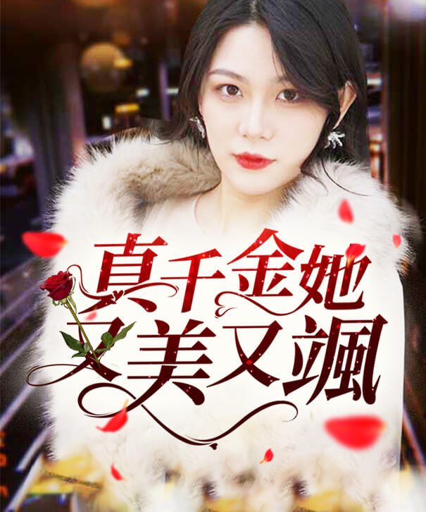 真千金她又美又颯