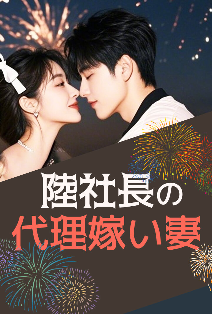 陸社長の代理嫁い妻