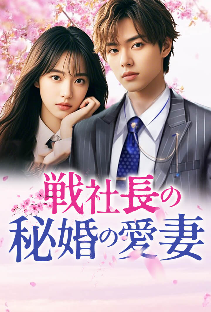 戦社長の秘婚の愛妻