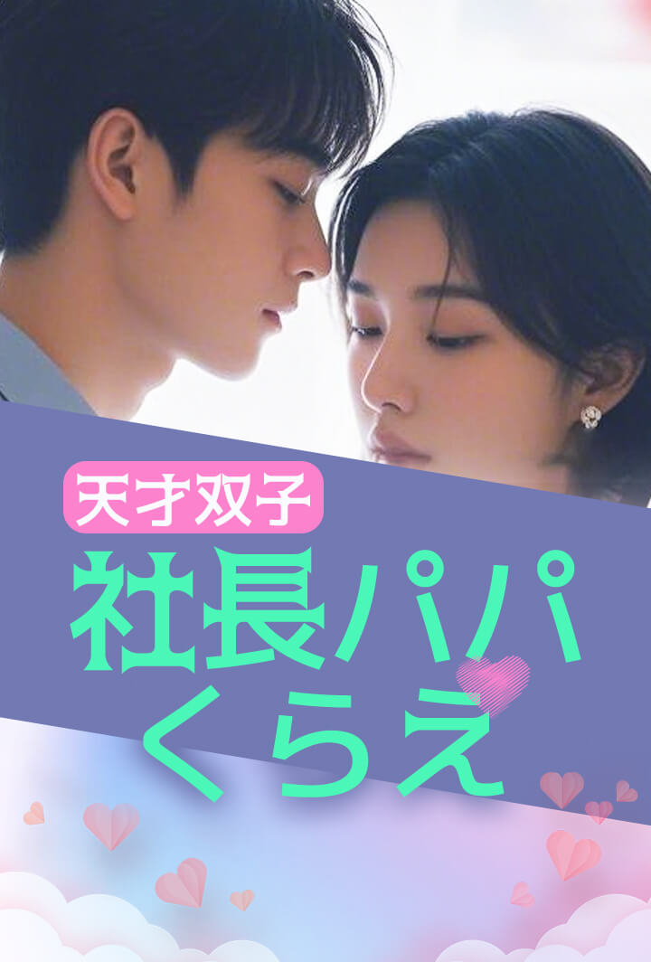 天才双子：社長パパくらえ