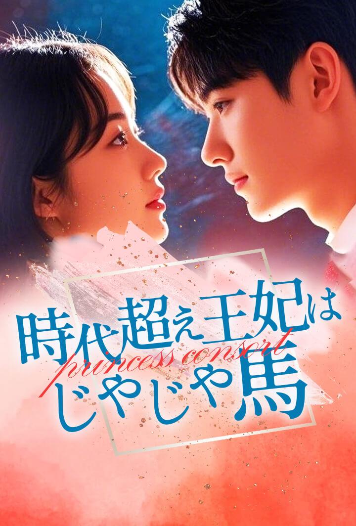 時代超え王妃はじゃじゃ馬