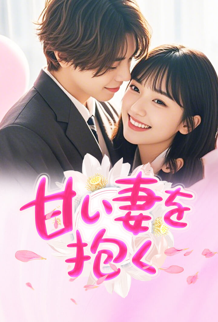 甘い妻を抱く