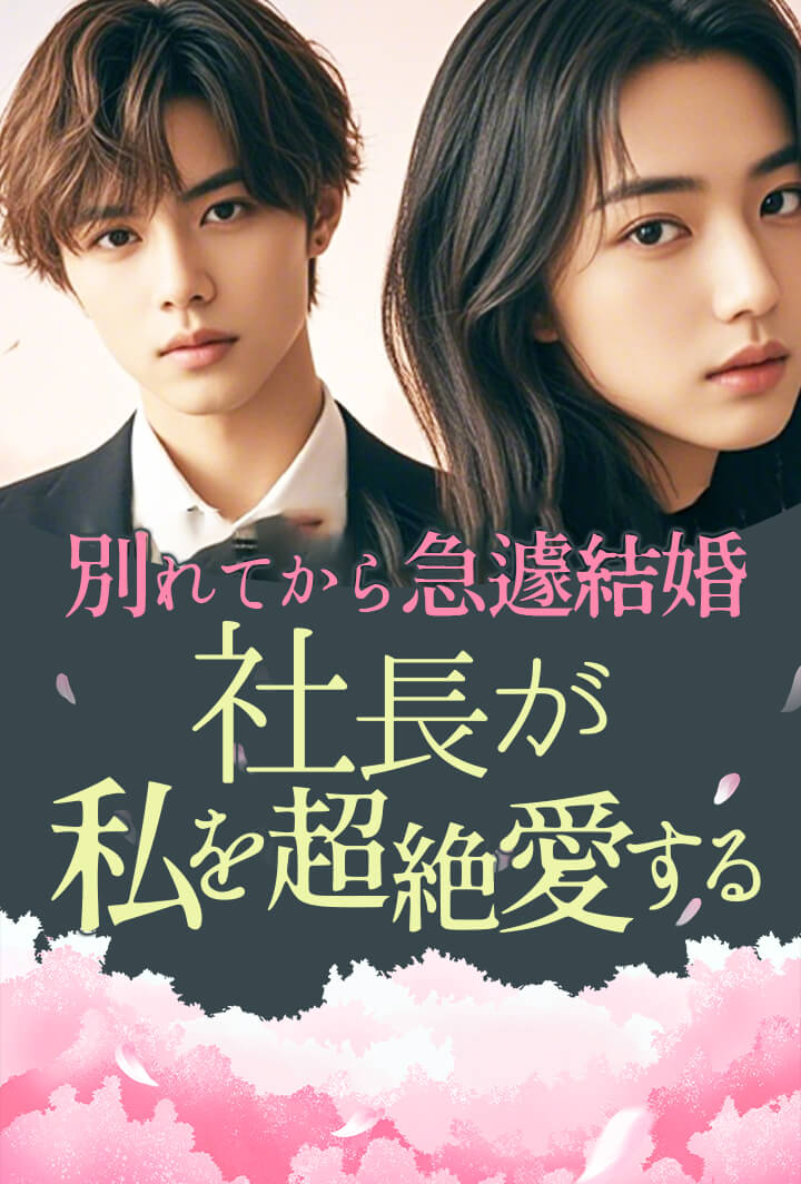 別れてから急遽結婚、社長が私を超絶愛する