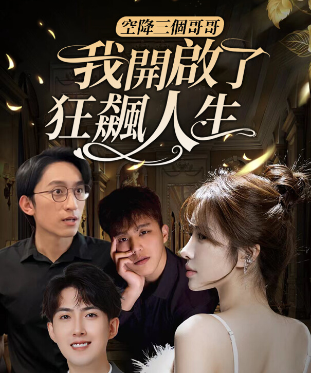 空降三個哥哥：我開啟了狂飆人生