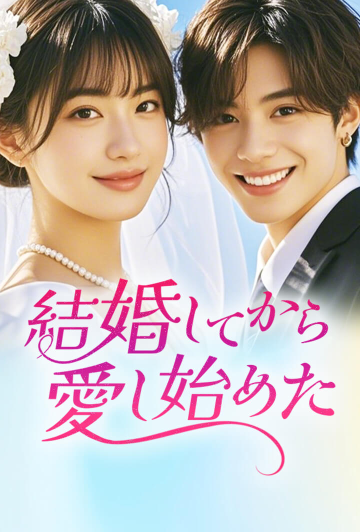 結婚してから愛し始めた