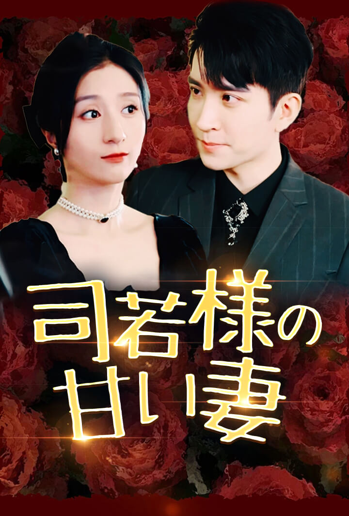 司若様の甘い妻