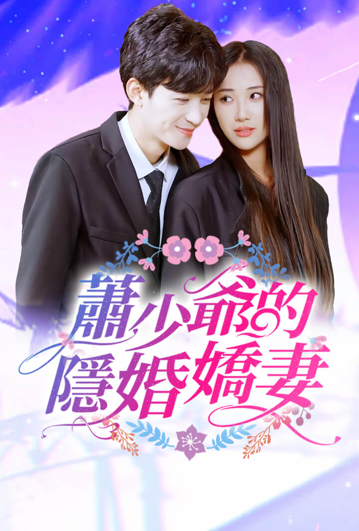 蕭少爺的隱婚嬌妻