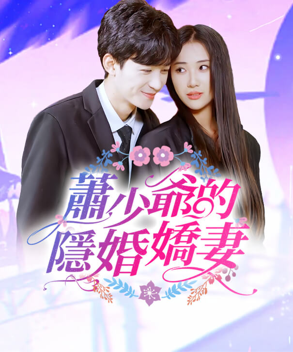 蕭少爺的隱婚嬌妻