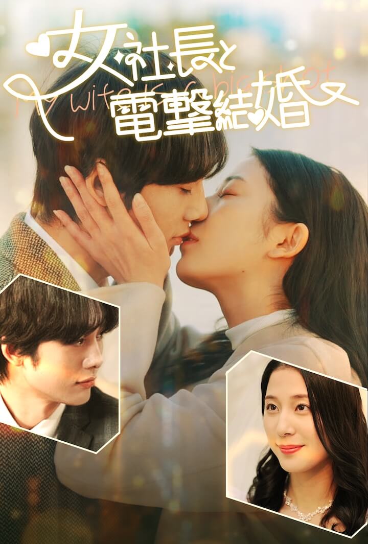 女社長と電撃結婚