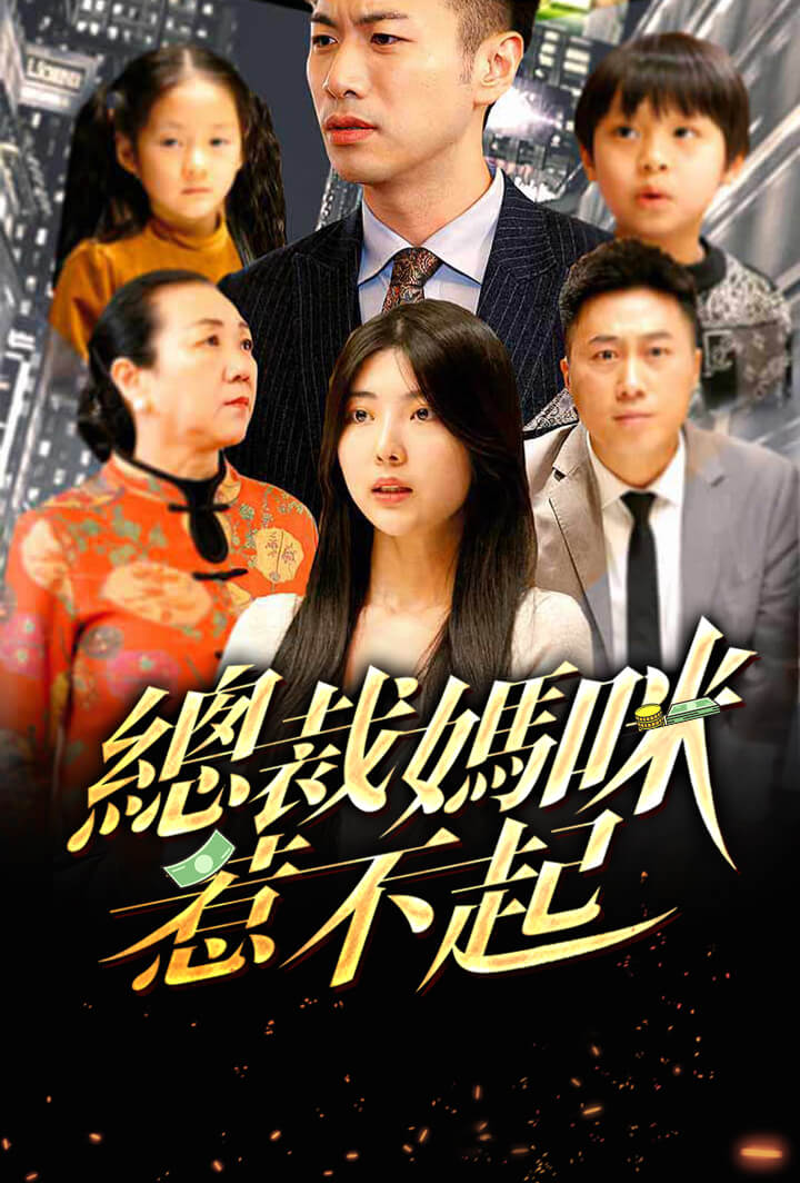 總裁媽咪惹不起