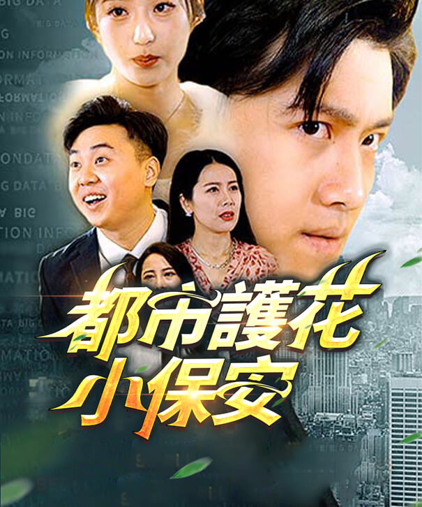 都市護花小保安