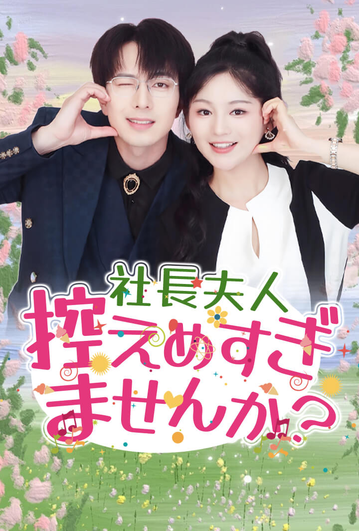 社長夫人、控えめすぎませんか？