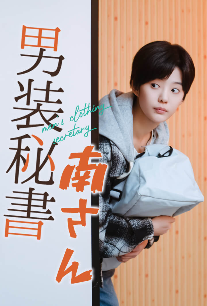 男装秘書南さん
