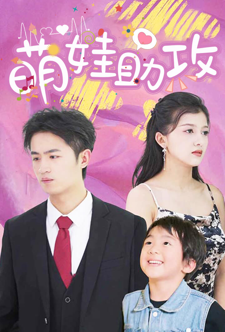 萌娃助攻