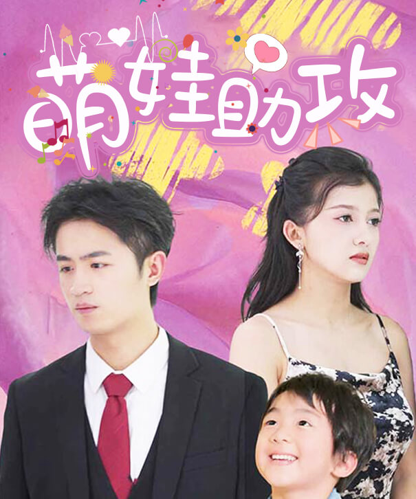 萌娃助攻
