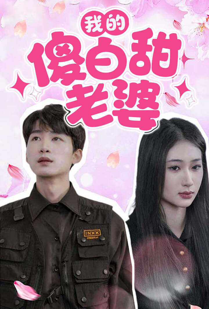我的傻白甜老婆