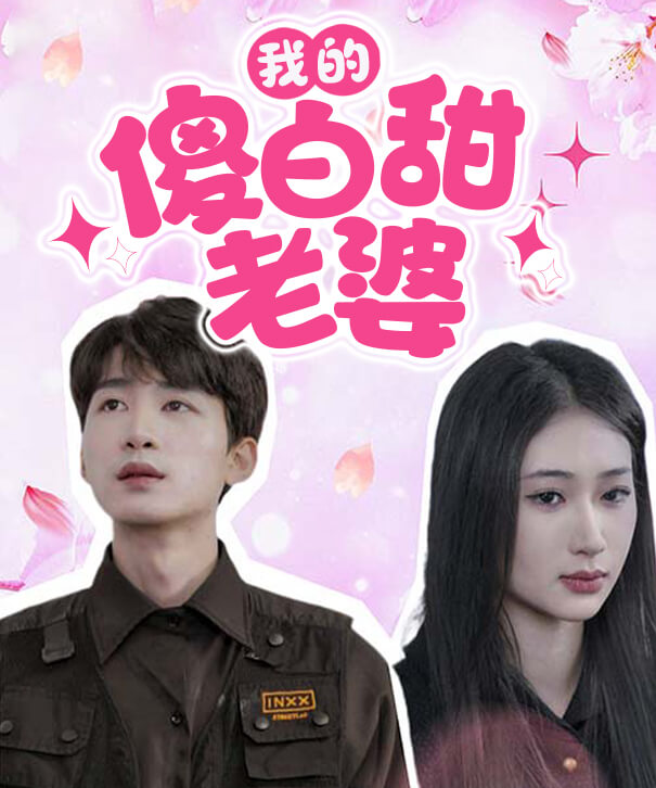 我的傻白甜老婆