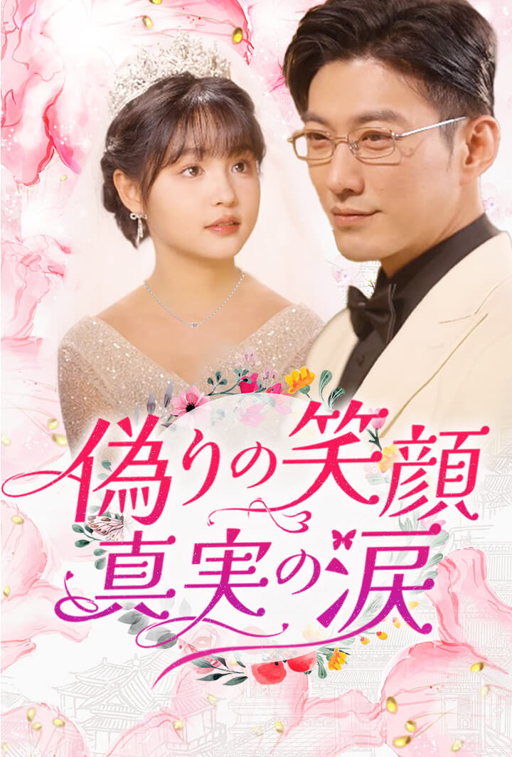 偽りの笑顔、真実の涙