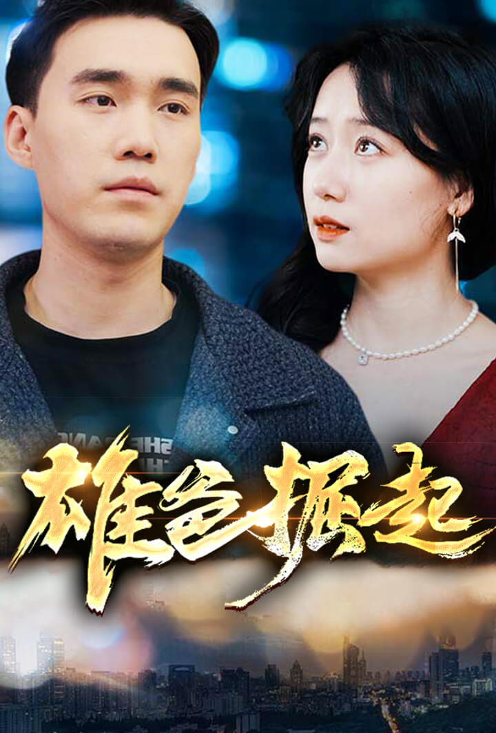 雄爸崛起