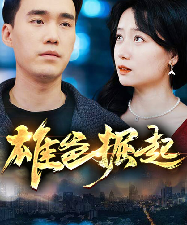 雄爸崛起