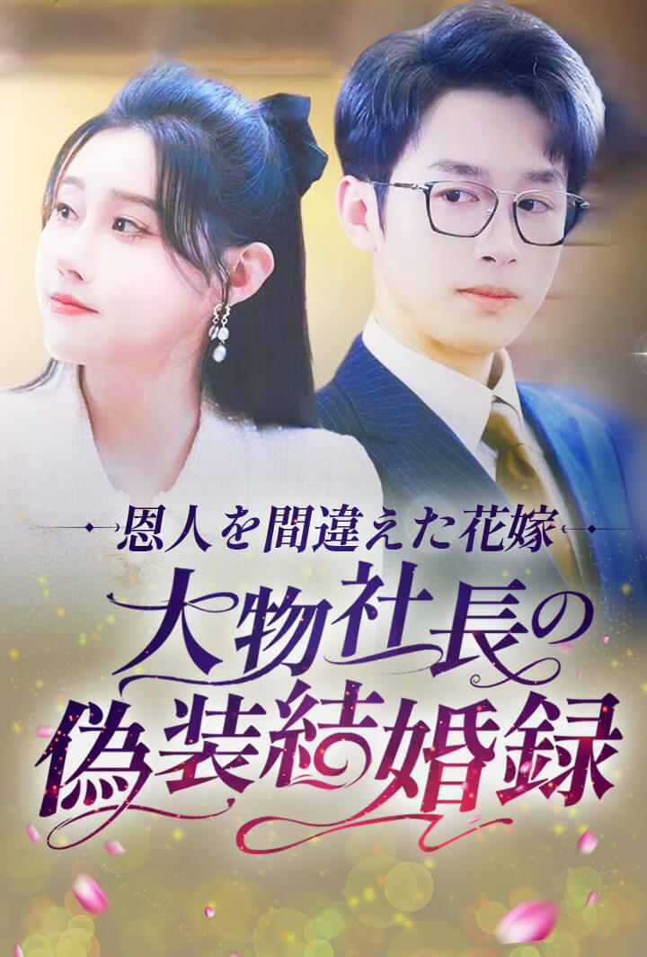 恩人を間違えた花嫁：大物社長の偽装結婚録