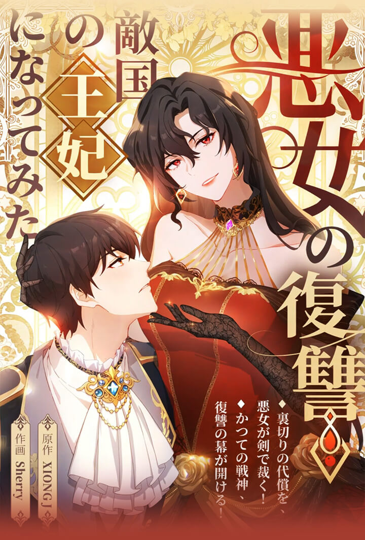 悪女の復讐！~敵国皇妃として再起せよ！~