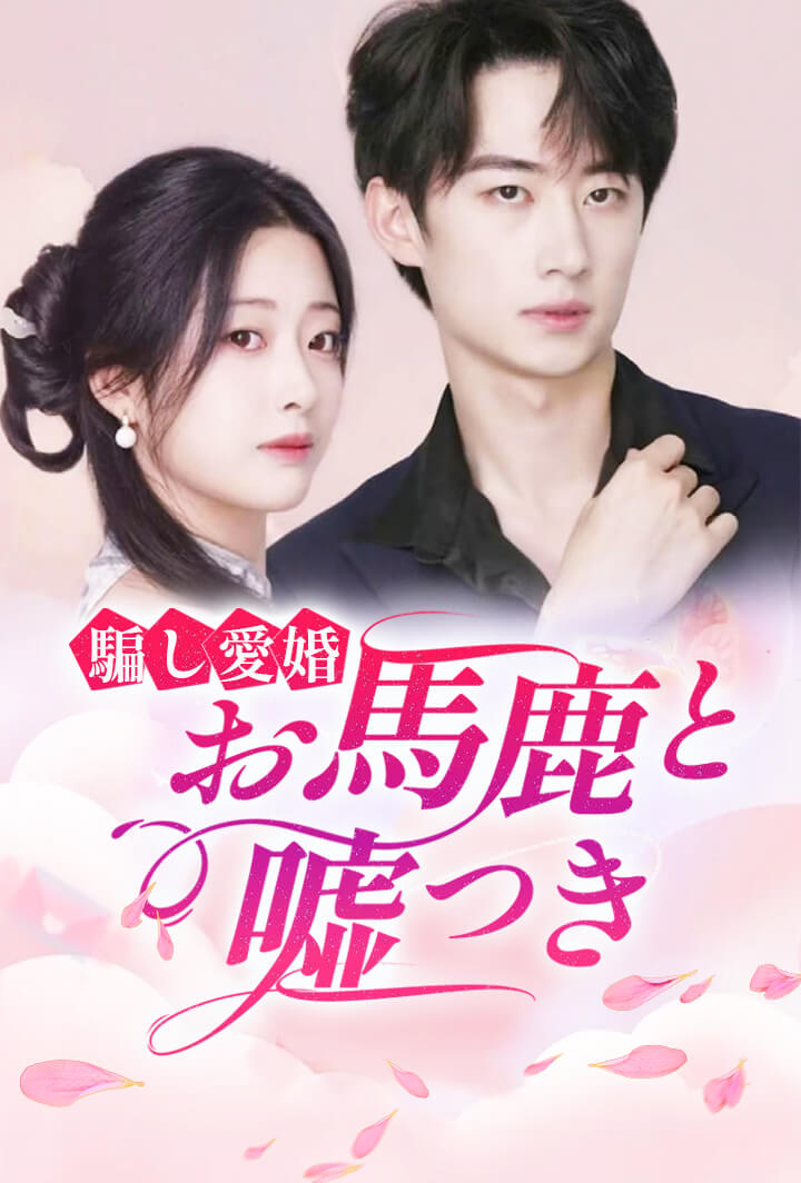 騙し愛婚：お馬鹿と嘘つき