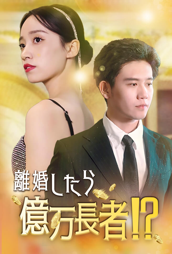 離婚したら億万長者⁉︎