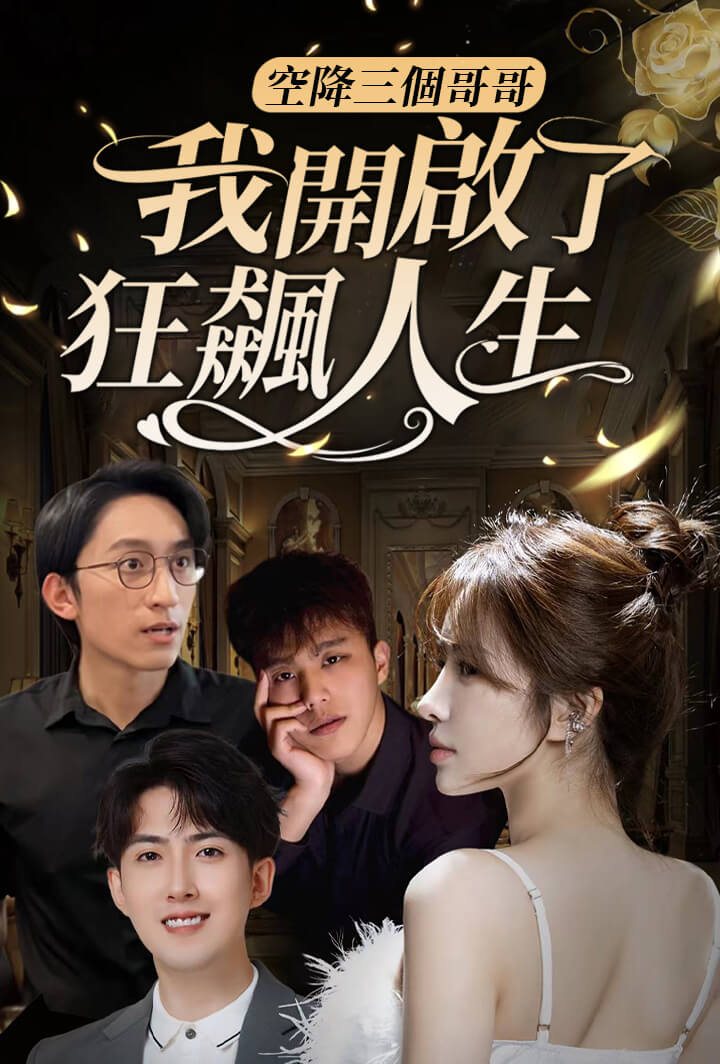 空降三个哥哥：我开启了狂飙人生