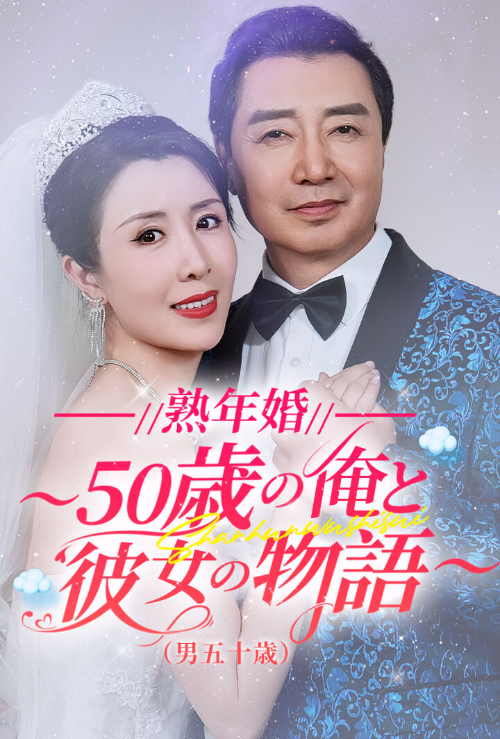 熟年婚～50歳の俺と彼女の物語～（男五十歳）